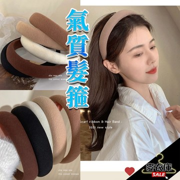 【麥衣庫】高顱頂海綿髮箍  髮圈 髮箍溫柔 軟妹 最熱賣 增高髮箍 髮飾 奶咖色 奶茶色系 韓簡約 氣質