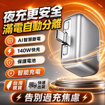 🔥隔日達【支持140w快充⚡滿電自動分離器】滿電自拔器  充滿AI識別自動斷電拔出 適用蘋果安卓 满电分离器 自动分离器