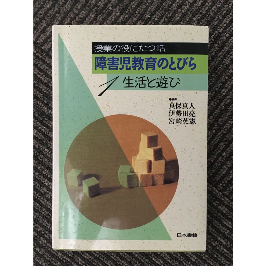 障害児教育のとびら〈1〉生活と遊び (授業の役にたつ話)