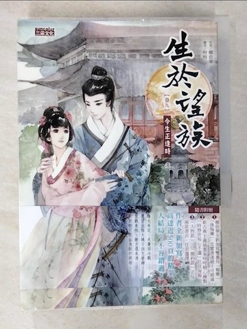 【書寶二手書T7／言情小說_BMN】生於望族(卷九)今生正逢時(完)_柳依華