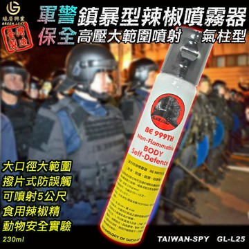 氣柱狀高壓鎮暴型辣椒水 臺灣製現貨 辣椒精 安全防身器材 防誤觸 230ml gl-l25 含腰包