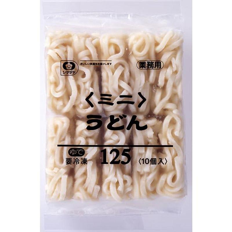 シマダヤ ミニうどん 125G 10食入 冷凍 1セット