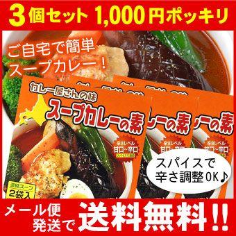 「お買い得3個セット」メール便 送料無料 カレー屋さんの味　スープカレーの素　濃縮スープ2袋入×3個セット（MIXスパイス付）Curry World カレーワールド