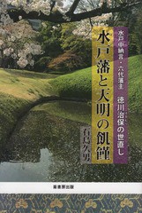 水戸藩と天明の飢饉 水戸中納言・六代藩主徳川治保の世直し