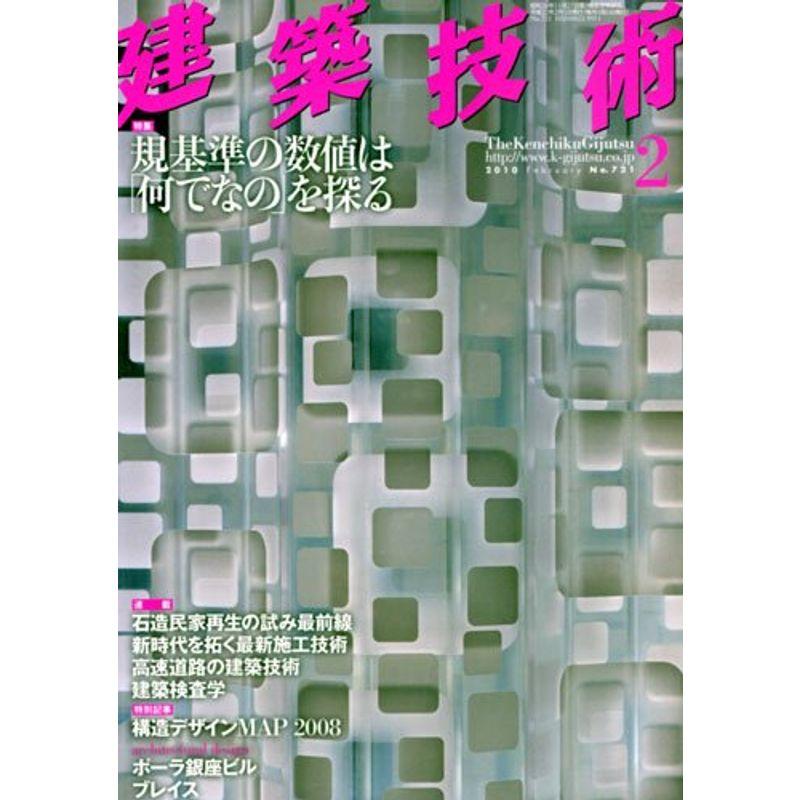 建築技術 2010年 02月号 雑誌