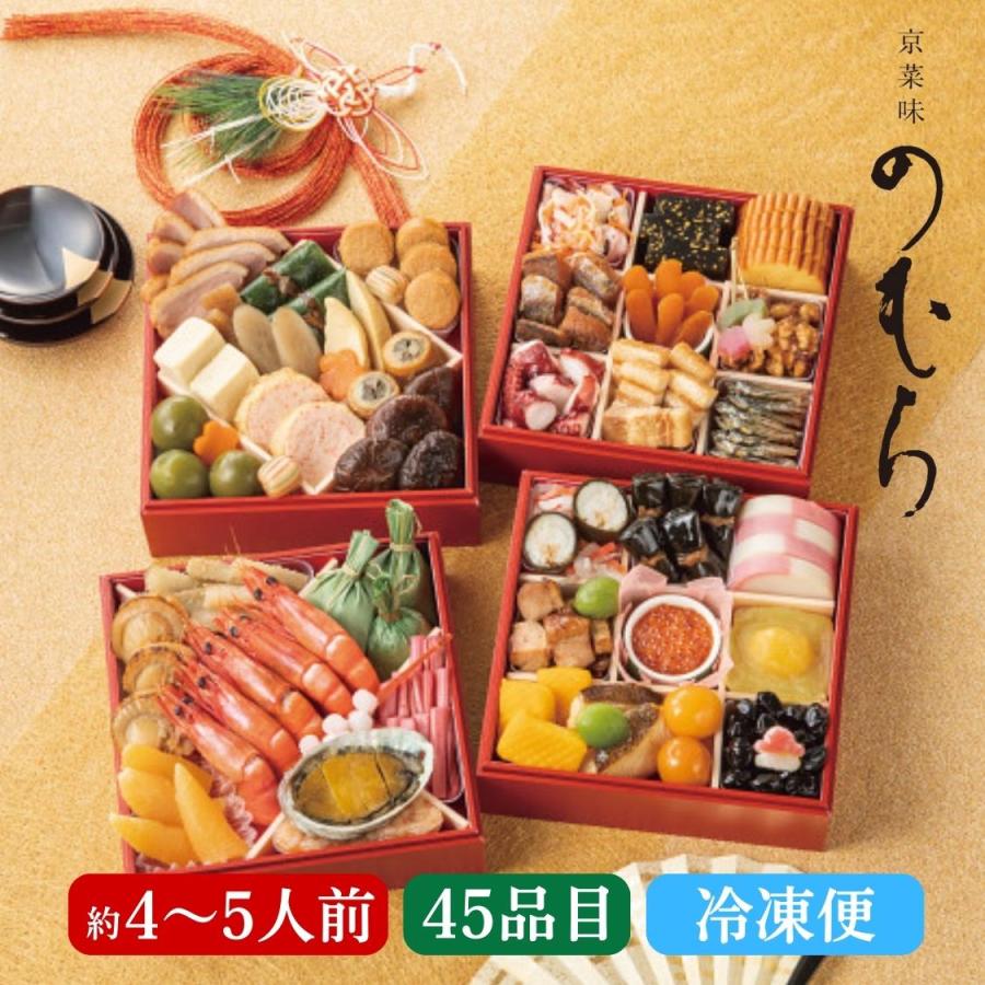 おせち料理 京菜味のむら 「雅」四段重 約4〜5人前 45品 2024 おせち お節 御節 新年 お正月 冷凍便 送料無料