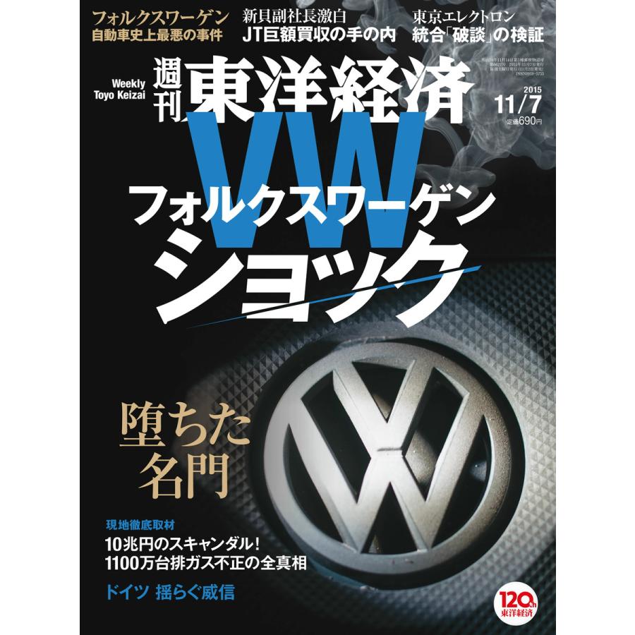 週刊東洋経済 2015年11月7日号 電子書籍版   週刊東洋経済編集部