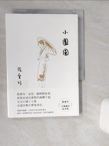 【書寶二手書T1／一般小說_VJA】小團圓【張愛玲百歲誕辰紀念版】_張愛玲