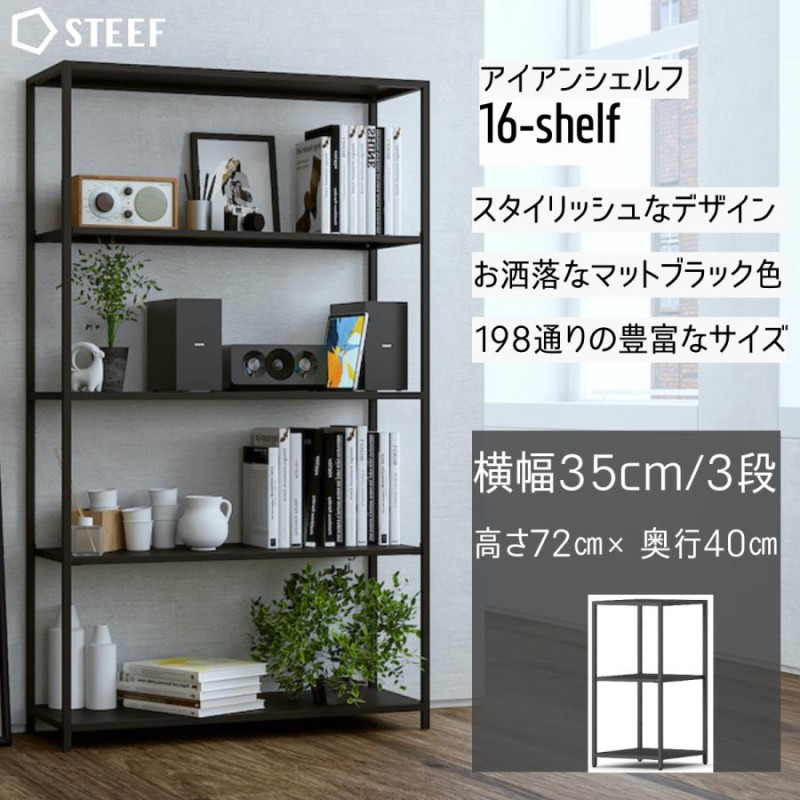 STEEF アイアンシェルフ 高さ72cm 幅35cm 奥行40cm 16‐shelf(イチロク