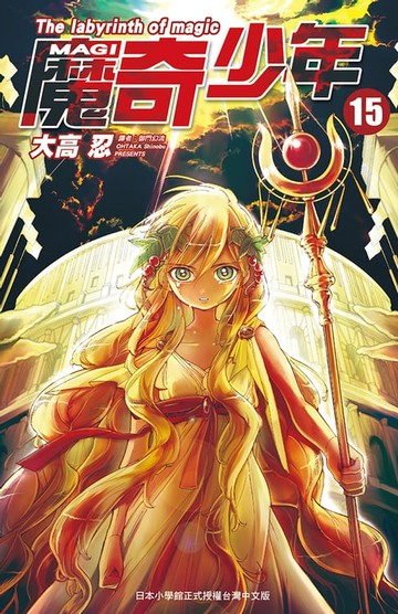 【電子書】MAGI魔奇少年(15)