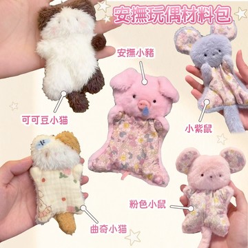 🔥台灣現貨 diy安撫玩偶材料包 diy安撫玩偶 小豬小鼠DIY材料包 豆袋安撫玩偶材料包 手工材料包 禮物 交換禮物