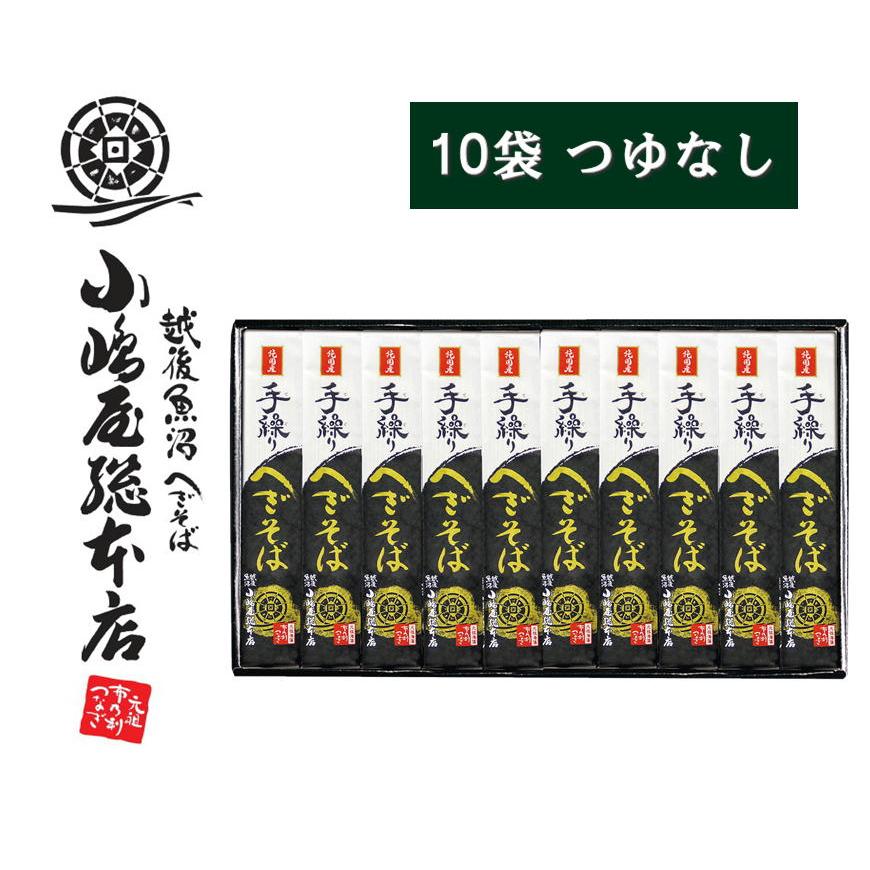 小嶋屋総本店 そば 純国産 手繰りへぎそば 180g×10袋 つゆなし 高級 乾麺 S-10 化粧箱入り ※のし対応不可