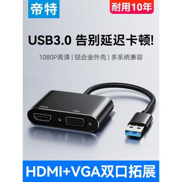 帝特USB3.0轉HDMI轉換器VGA多接口投影儀高清顯示器電視筆記本電腦連接線外置顯卡多功能轉接頭拓展塢擴展器