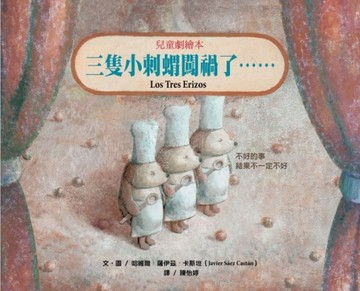 三隻小刺蝟闖禍了……【二手書_良好】TAAZE讀冊生活