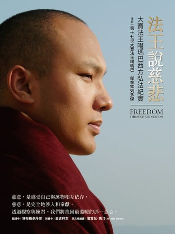 【電子書】法王說慈悲：大寶法王噶瑪巴西方弘法紀實