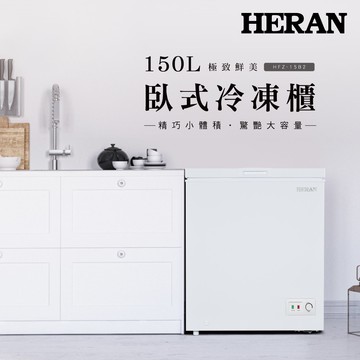 預購 150L 臥式冷凍櫃 HFZ-15B2