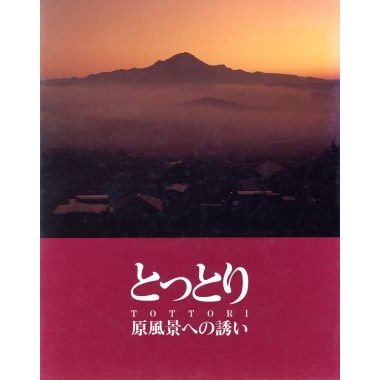 とっとり 原風景への誘い／写真集とっとり刊行会(著者)