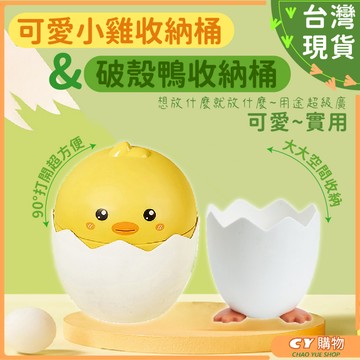 趣味客廳收納桶 可愛小雞收納桶 可愛破殼收納桶 垃圾桶 客廳裝飾 收納 桌上收納 卡通收納桶