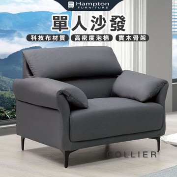 Hampton 漢汀堡 柯利爾單人沙發(單人沙發/沙發/布沙發/科技布)