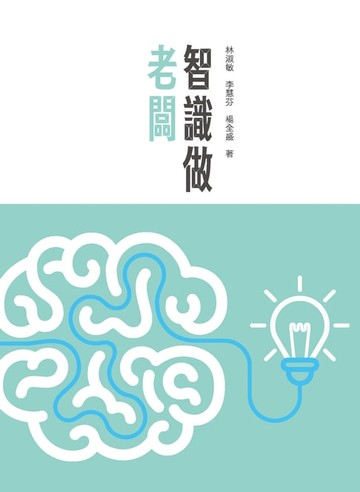 【電子書】智識做老闆