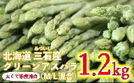 ＜ 2024年 4月 上旬から発送 ＞ 北海道産 グリーンアスパラ M   L 混合 1.2kg ＜予約商品＞