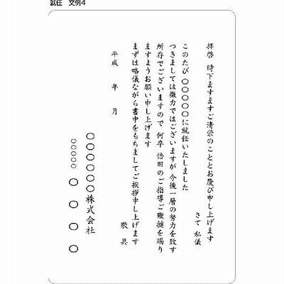就任　文例4／印刷代込み　官製はがき（はがき代込み）／100枚