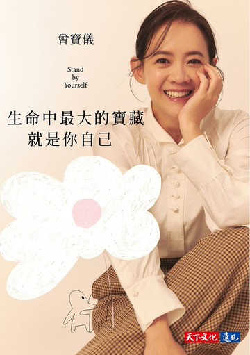 生命中最大的寶藏就是你自己 Stand by Yourself