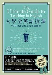 大學全英語授課：900句課堂情境句型與應用  廖柏森、朱雯琪、李明哲、金瑄桓 2021 眾文圖書股份有限公司