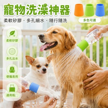 台灣出貨✨ 戶外便攜寵物花灑 矽膠材質貓狗清潔噴頭 密集開孔淋浴器 寵物洗澡神器 外出旅行必備 柔軟不傷毛
