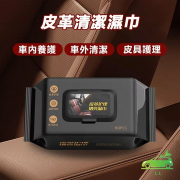 🌳皮革翻新濕巾 80抽 汽車內飾濕巾 擦車神器 車用皮革座椅扶手保養 強力去污漬 清潔濕巾