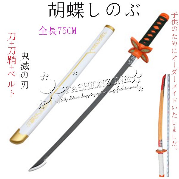 子供用 鬼滅の刃の刀 風 日輪刀 剣 75cm 木製刀 ベルト付けセット コスプレ 刀鞘 胡蝶しのぶ コスプレ道具 武器 通販 Lineポイント最大0 5 Get Lineショッピング