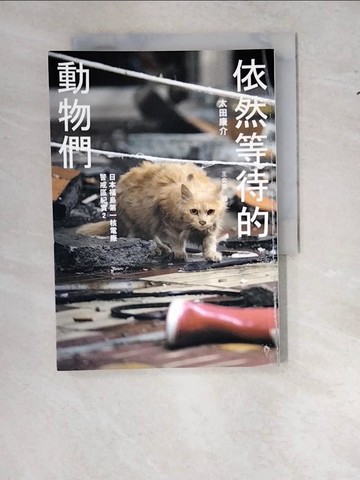 【書寶二手書T9／寵物_WS3】依然等待的動物們-日本福島第一核電廠警戒區紀實2_太田康介