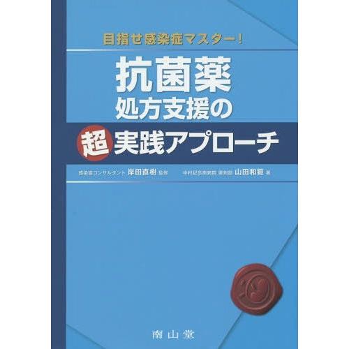 抗菌薬処方支援の超実践アプローチ 目指せ感染症マスター