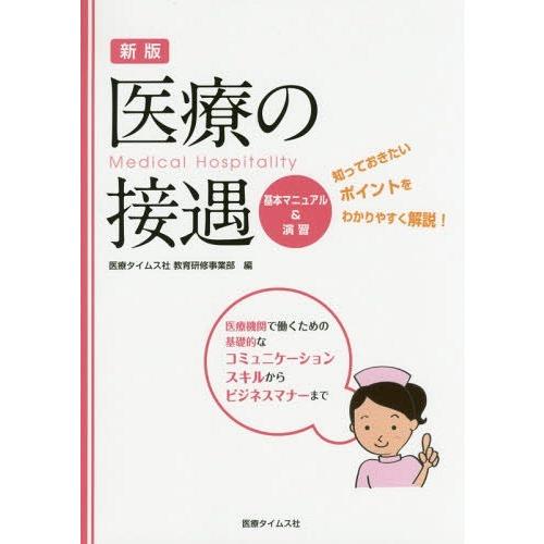 新版 医療の接遇 基本マニュアル 演習