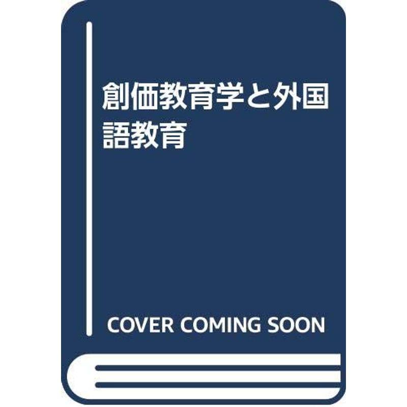 創価教育学と外国語教育