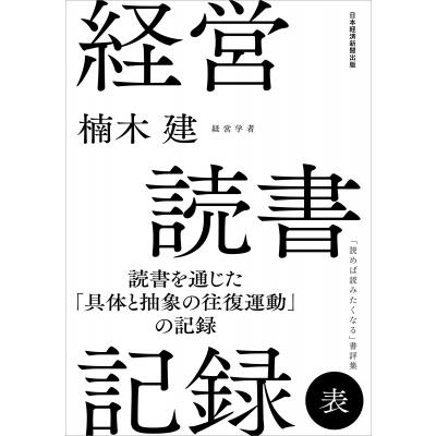 その後の室内生活 経営書の読書記録(仮)   楠木建  〔本〕