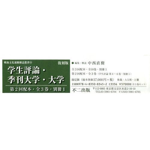 [本 雑誌] 学生評論・季刊大学 復刻 2配全3・別1 (戦後文化運動雑誌叢書) 中西直樹 編集・解説