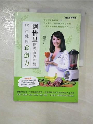 【書寶二手書T9／養生_JGU】劉怡里的神奇調理機：吃出健康食癒力_劉怡里