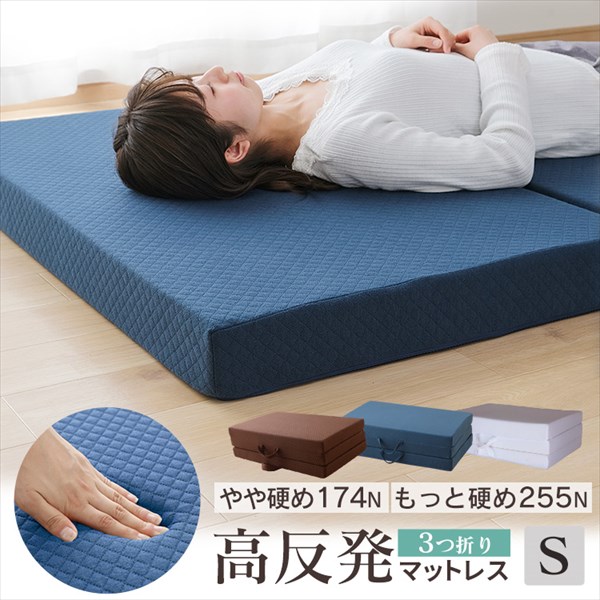 FibreLux】高反発マットレス 3つ折り 腰痛 高反発 シングル