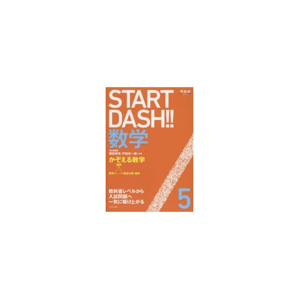 START DASH 数学