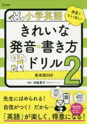 小学英語きれいな発音・書き方ドリル [本]