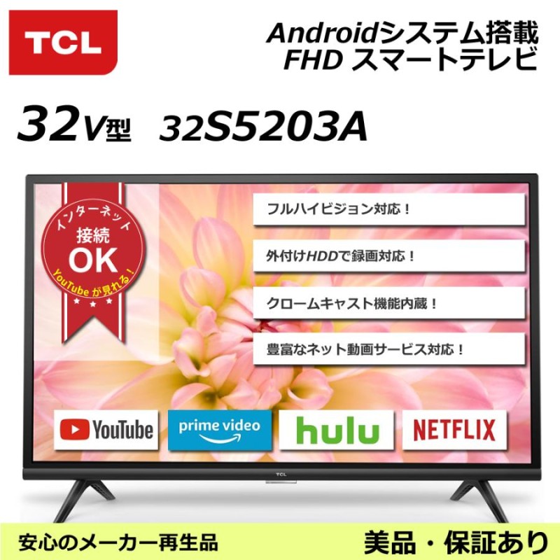 テレビ 32型 TCL 32S5203A フルハイビジョン Androidテレビ WiFi内蔵 W