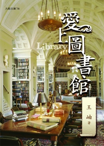 愛上圖書館[二手書_良好]