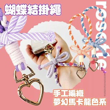 DAPAD 手工編織夢幻馬卡龍色系 蝴蝶結手機掛繩-短