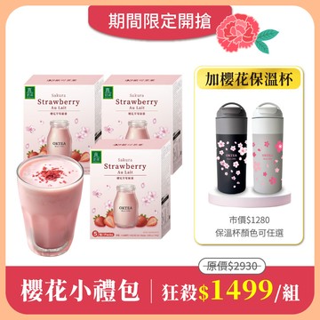 【櫻花小禮包】櫻花草莓歐蕾x3盒＋櫻花季限定保溫杯600mlx1(市價$1280．保溫杯顏色可任選)｜全台限量80組