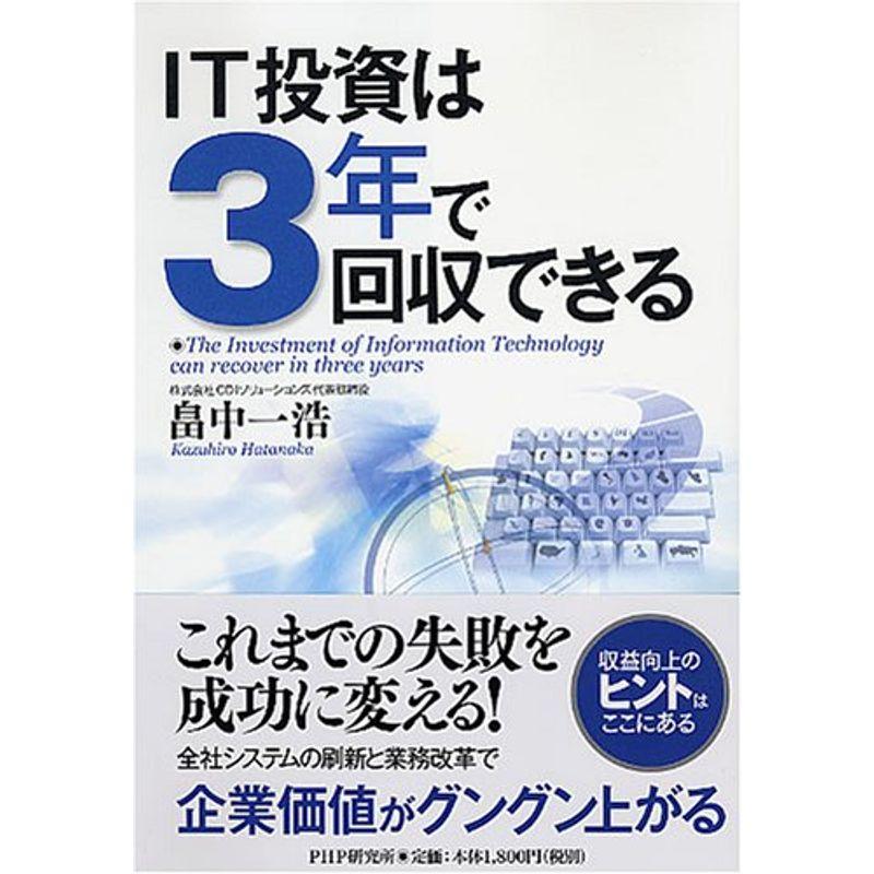 IT投資は3年で回収できる