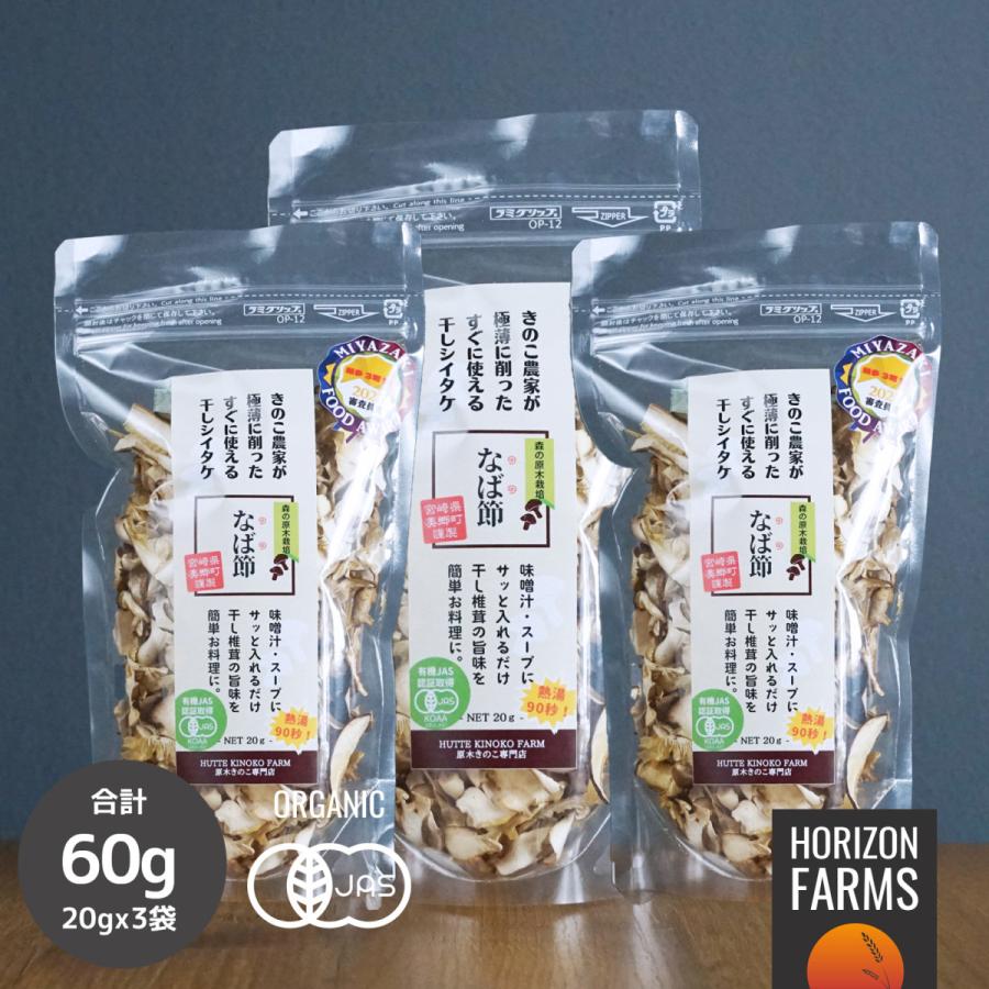 有機 JAS オーガニック 干し椎茸 スライス 20g x 3パックセット 60g 国産 無添加 干しシイタケ 干し 椎茸 乾燥 しいたけ 薄切り 原木 栽培 自然栽培 無農薬 即席