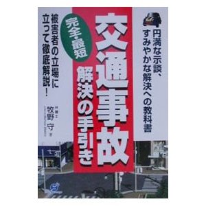 交通事故完全・最短解決の手引き／牧野守