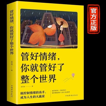 管好情緒你就管好了整個世界 正版 教你學會如何控制自己的情緒書籍