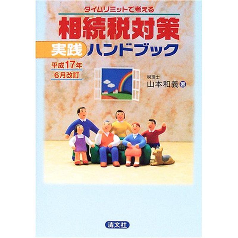 タイムリミットで考える相続税対策実践ハンドブック?平成17年6月改訂